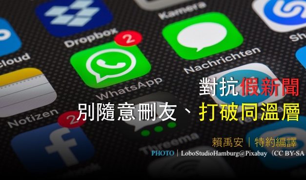 對抗假新聞？別隨意刪友、打破同溫層！