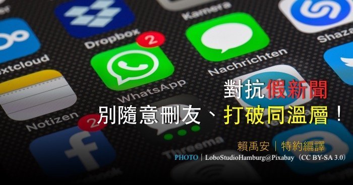 對抗假新聞？別隨意刪友、打破同溫層！
