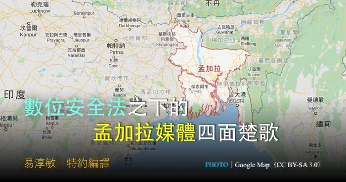《數位安全法》之下的孟加拉媒體四面楚歌