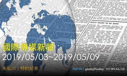 國際傳媒新聞：2019/05/03~2019/05/09