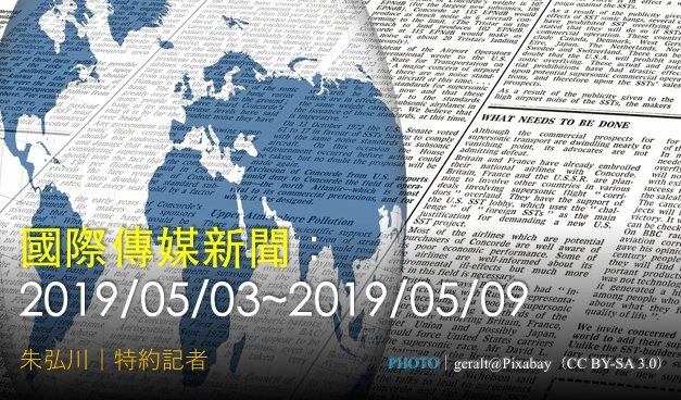 國際傳媒新聞：2019/05/03~2019/05/09