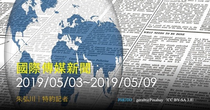 國際傳媒新聞：2019/05/03~2019/05/09