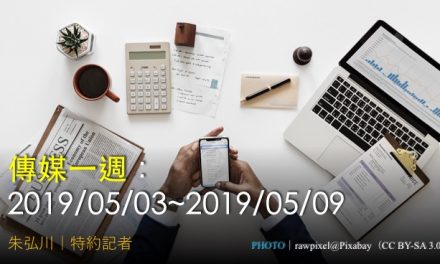 傳媒一週：2019/05/03~2019/05/09