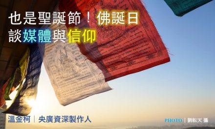 溫金柯｜也是聖誕節！佛誕日談媒體與信仰