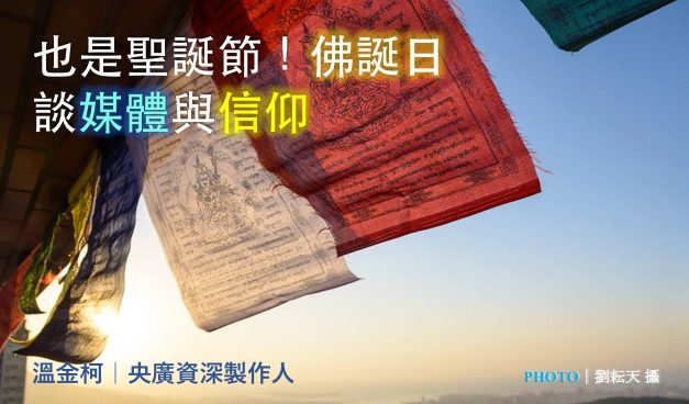 溫金柯｜也是聖誕節！佛誕日談媒體與信仰