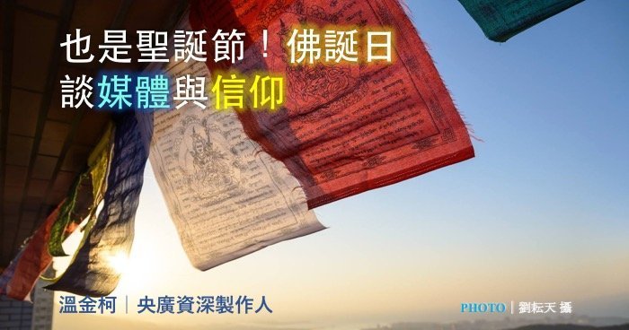 溫金柯｜也是聖誕節！佛誕日談媒體與信仰