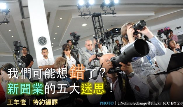 我們可能想錯了？新聞業的五大迷思！