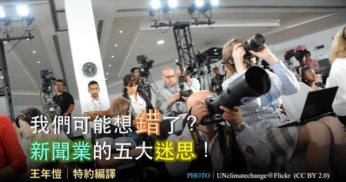我們可能想錯了？新聞業的五大迷思！