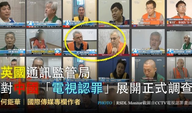 何鉅華｜英國通訊監管局對中國「電視認罪」展開正式調查