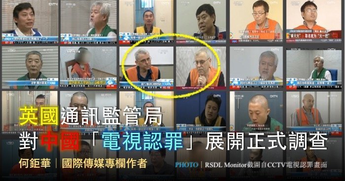 何鉅華｜英國通訊監管局對中國「電視認罪」展開正式調查