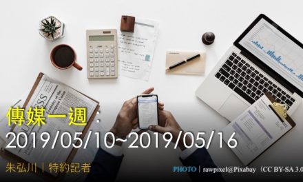 傳媒一週：2019/05/10~2019/05/16
