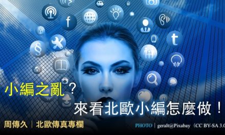 周傳久｜小編之亂？來看北歐小編怎麼做！