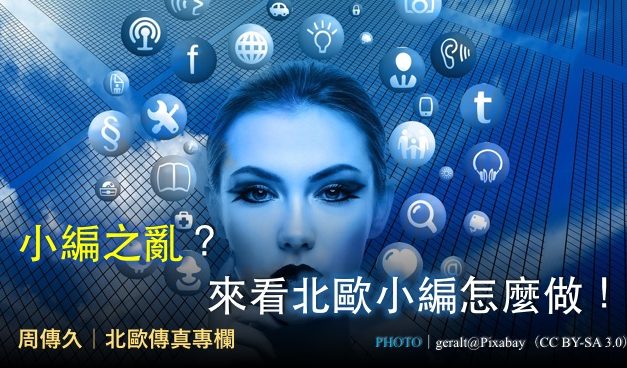 周傳久｜小編之亂？來看北歐小編怎麼做！