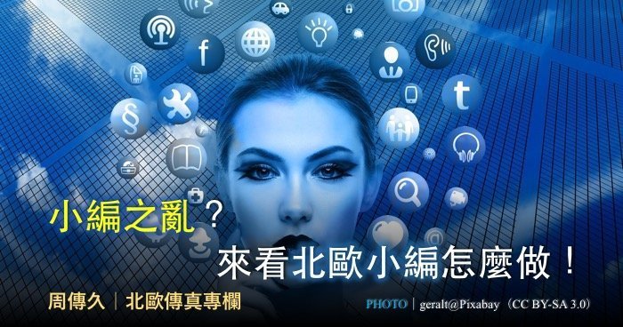 周傳久｜小編之亂？來看北歐小編怎麼做！