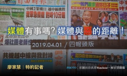 劉昌德｜媒體有事嗎? 媒體與惡的距離！