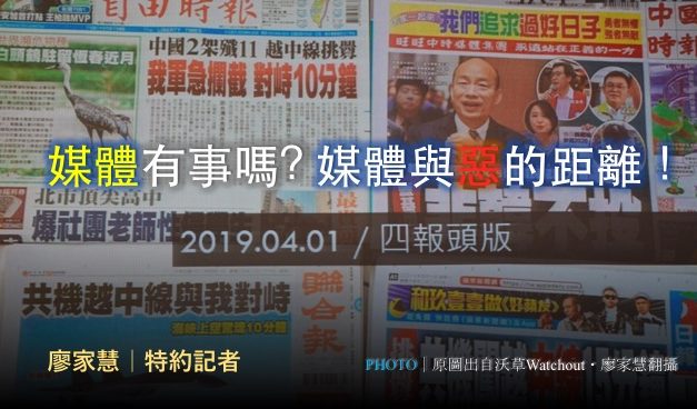 劉昌德｜媒體有事嗎? 媒體與惡的距離！