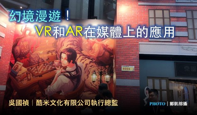 吳國禎｜幻境漫遊！VR和AR在媒體上的應用