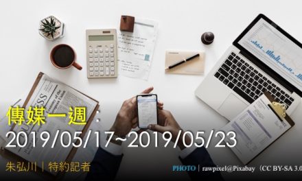 傳媒一週：2019/05/17~2019/05/23