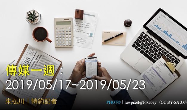 傳媒一週：2019/05/17~2019/05/23