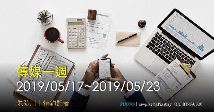 傳媒一週：2019/05/17~2019/05/23