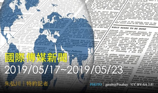 國際傳媒新聞：2019/05/17~2019/05/23