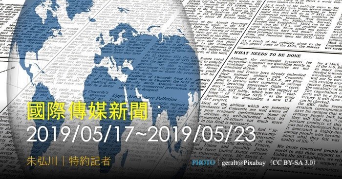 國際傳媒新聞：2019/05/17~2019/05/23