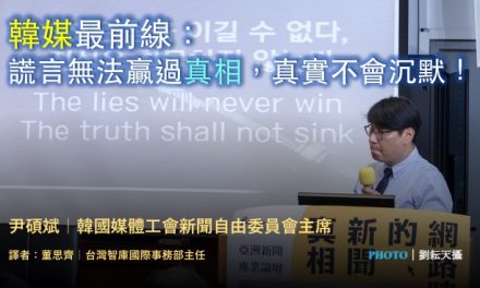 尹碩斌｜韓媒最前線：謊言無法贏過真相，真實不會沉默！