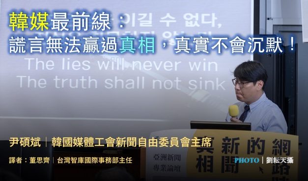 尹碩斌｜韓媒最前線：謊言無法贏過真相，真實不會沉默！