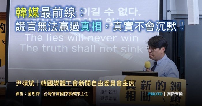 尹碩斌｜韓媒最前線：謊言無法贏過真相，真實不會沉默！