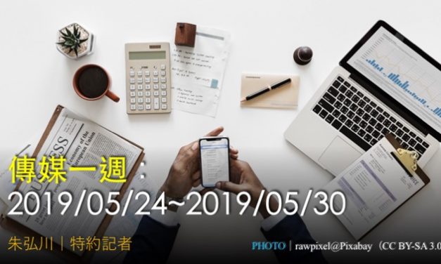 傳媒一週：2019/05/24~2019/05/30