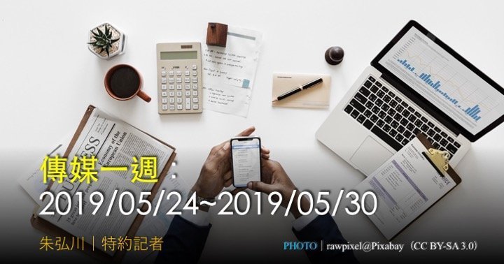 傳媒一週：2019/05/24~2019/05/30