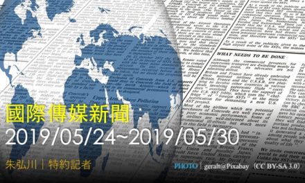 國際傳媒新聞：2019/05/24~2019/05/30