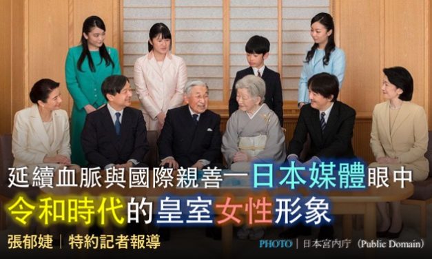 延續血脈與國際親善—日本媒體眼中令和時代的皇室女性形象
