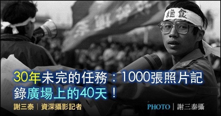 謝三泰｜30年未完的任務：1000張照片記錄廣場上的40天！