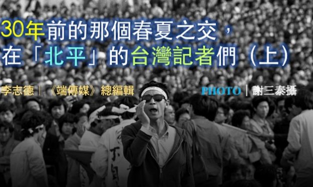 李志德｜30年前的那個春夏之交，在「北平」的台灣記者們（上）