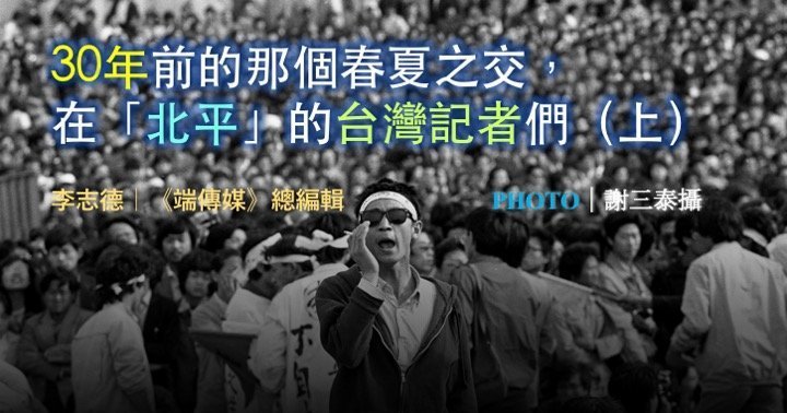 李志德｜30年前的那個春夏之交，在「北平」的台灣記者們（上）