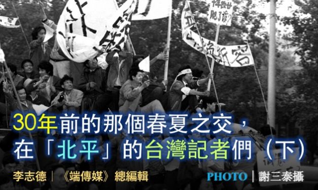 李志德｜30年前的那個春夏之交，在「北平」的台灣記者們（下）