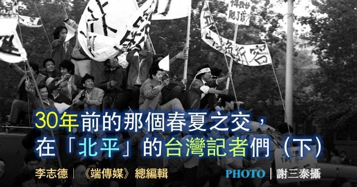 李志德｜30年前的那個春夏之交，在「北平」的台灣記者們（下）