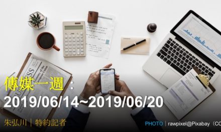 傳媒一週：2019/06/14~2019/06/20