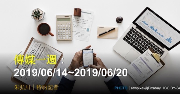 傳媒一週：2019/06/14~2019/06/20