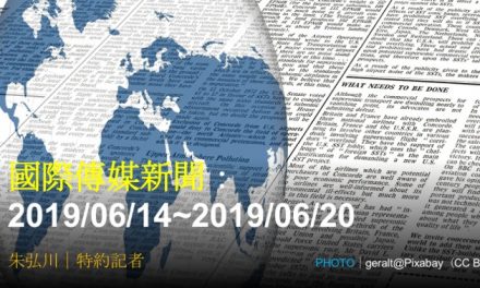 國際傳媒新聞：2019/06/14~2019/06/20