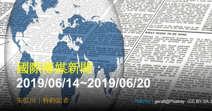 國際傳媒新聞：2019/06/14~2019/06/20
