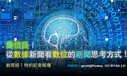 簡信昌｜從數據新聞看數位的新聞思考方式