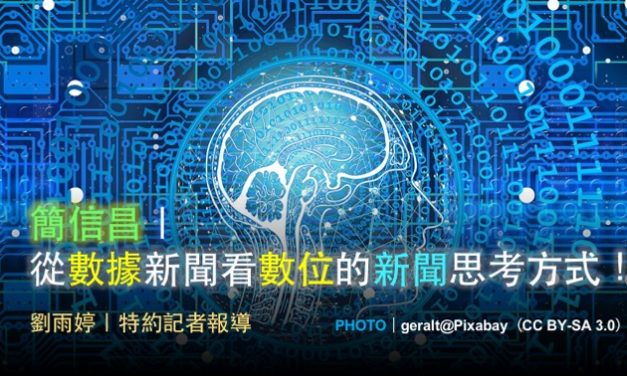 簡信昌｜從數據新聞看數位的新聞思考方式