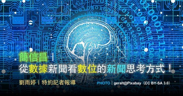 簡信昌｜從數據新聞看數位的新聞思考方式