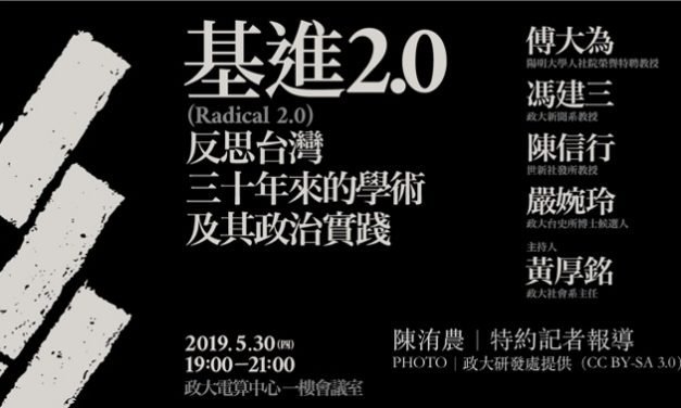 基進2.0：反思台灣30年來的學術及其政治實踐