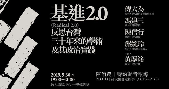 基進2.0：反思台灣30年來的學術及其政治實踐
