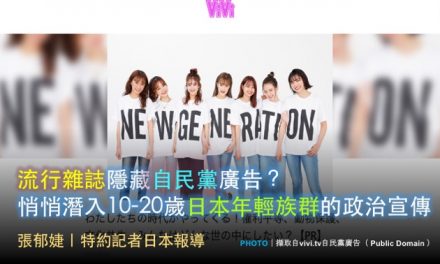 流行雜誌隱藏自民黨廣告？悄悄潛入10-20歲日本年輕族群的政治宣傳
