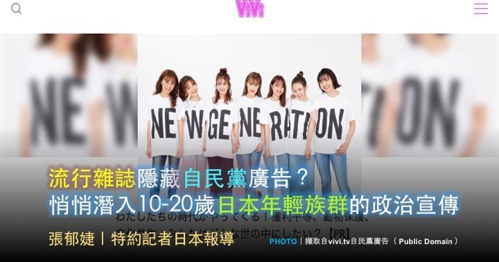 流行雜誌隱藏自民黨廣告？悄悄潛入10-20歲日本年輕族群的政治宣傳