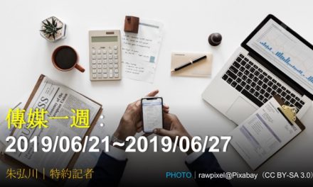 傳媒一週：2019/06/21~2019/06/27